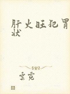 肝火旺犯胃的症状