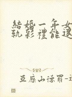 结婚一年女方出轨彩礼能退么