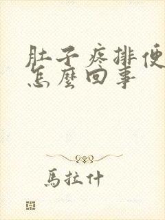 肚子疼排便困难怎么回事