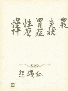 慢性胃炎严重是什么症状