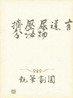 挤压尿道有白色分泌物