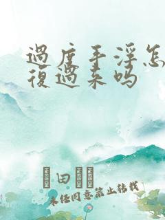 过度手浮怎么恢复过来吗