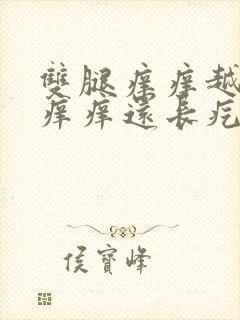 双腿痒痒越挠越痒痒还长疙瘩