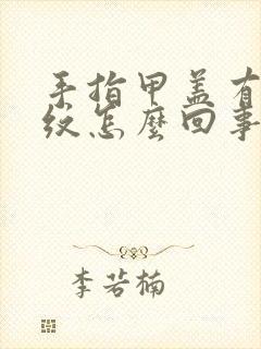 手指甲盖有竖条纹怎么回事