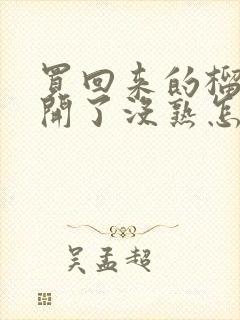 买回来的榴莲剥开了没熟怎么办