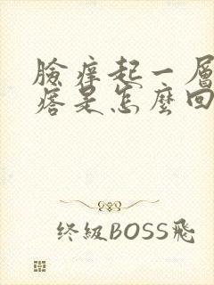 脸痒起一层小疙瘩是怎么回事