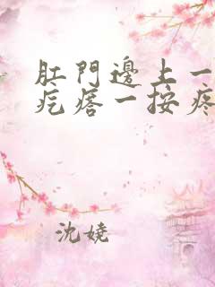 肛门边上一个硬疙瘩一按疼