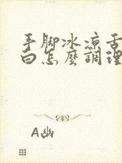 手脚冰凉舌苔厚白怎么调理