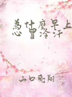 为什么早上会恶心 冒冷汗