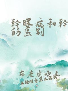 干眼病和干眼症的区别