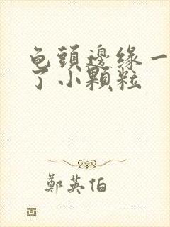 龟头边缘一圈长了小颗粒