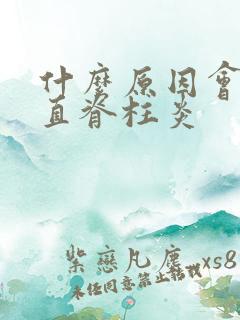 什么原因会得强直脊柱炎