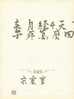 来月经4天了肚子疼怎么回事