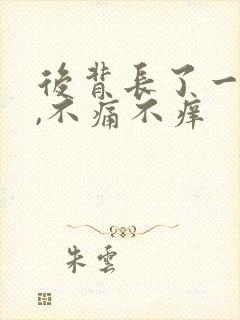 后背长了一个包,不痛不痒