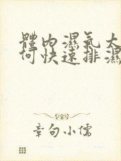 体内湿气太重如何快速排湿