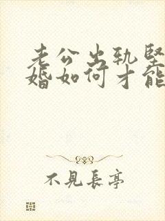 老公出轨坚持离婚如何才能挽回