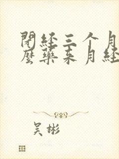 闭经三个月吃什么药来月经