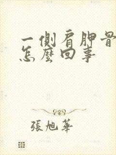 一侧肩胛骨疼是怎么回事