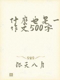 什么也是一种美作文500字