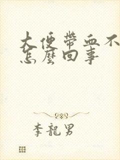 大便带血不疼痛怎么回事