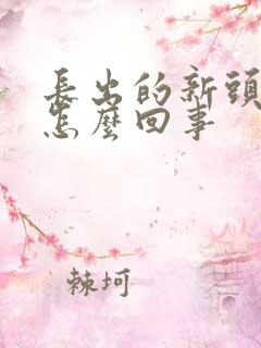 长出的新头发掉怎么回事