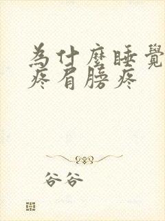 为什么睡觉脖子疼肩膀疼