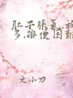 肚子胀气,放屁多,排便困难,怎么办呢?