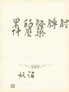 累的胳膊肘疼用什么药