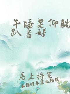 午睡是仰躺还是趴着好