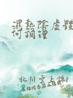 湿热阴虚体质如何调理