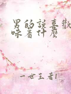 男的说喜欢你意味着什么