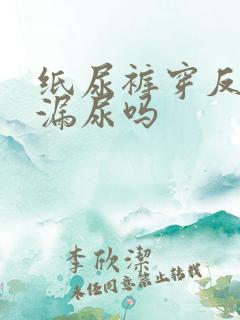 纸尿裤穿反了会漏尿吗