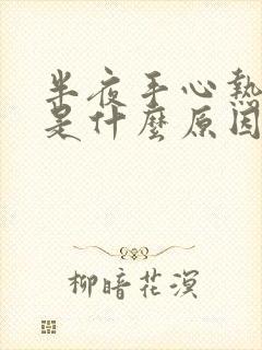 半夜手心热失眠是什么原因