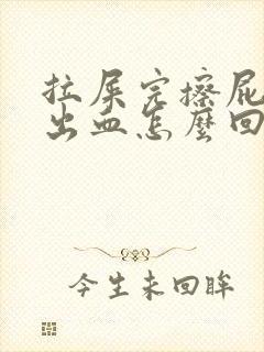 拉屎完擦屁股擦出血怎么回事