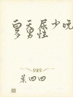 白天尿少晚上尿多男性