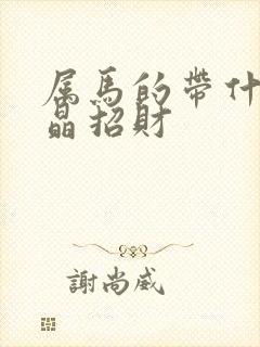 属马的带什么水晶招财