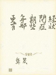 更年期闭经症状有哪些症状