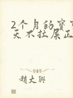 2个月的宝宝2天不拉屎正常吗