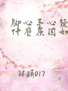 脚心手心发热是什么原因如何治疗