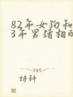 82年女狗和83年男猪相配婚姻如何