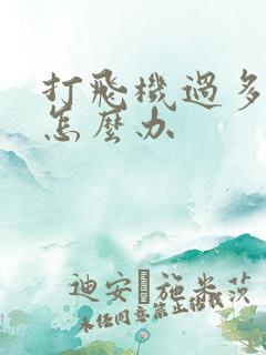 打飞机过多秒射怎么办