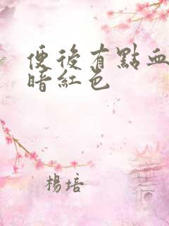 便后有点血,呈暗红色