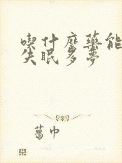 吃什么药能治疗失眠多梦