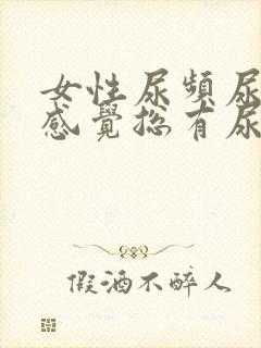 女性尿频尿不尽感觉总有尿意有血