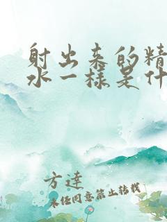 射出来的精子像水一样是什么情况