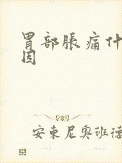 胃部胀痛什么原因