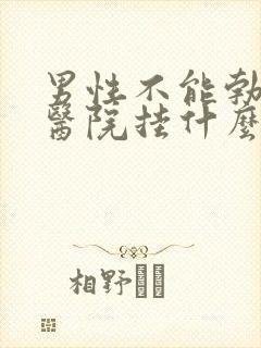 男性不能勃起去医院挂什么科