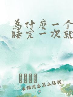 为什么一个男人睡完一次就不联系了