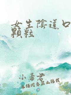 女生阴道口长小颗粒