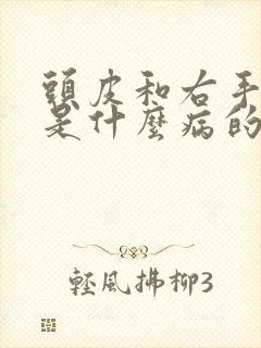 头皮和右手发麻是什么病的前兆